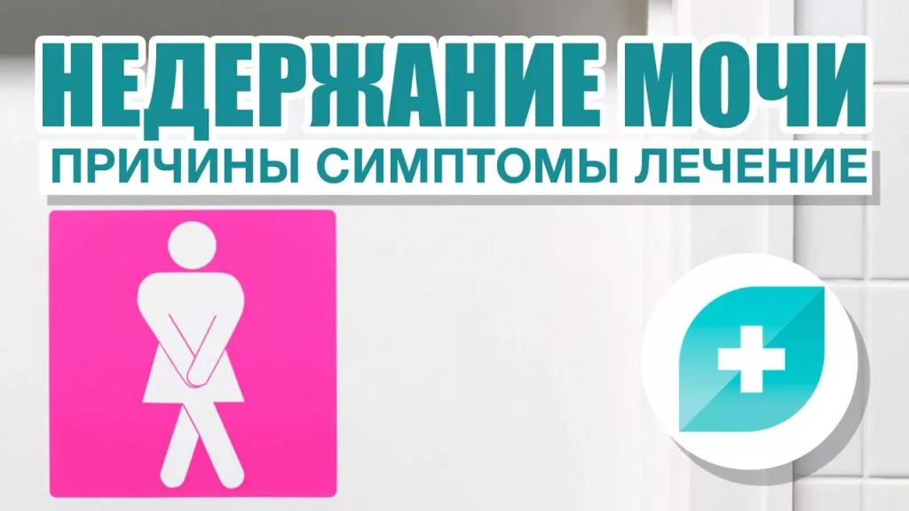 Недержание мочи