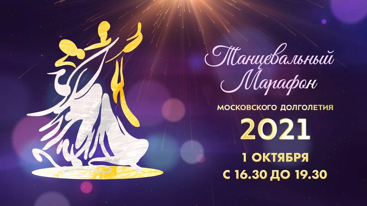 Прямая трансляция Танцевального марафона проекта «Московское долголетие» на YouTube-канале