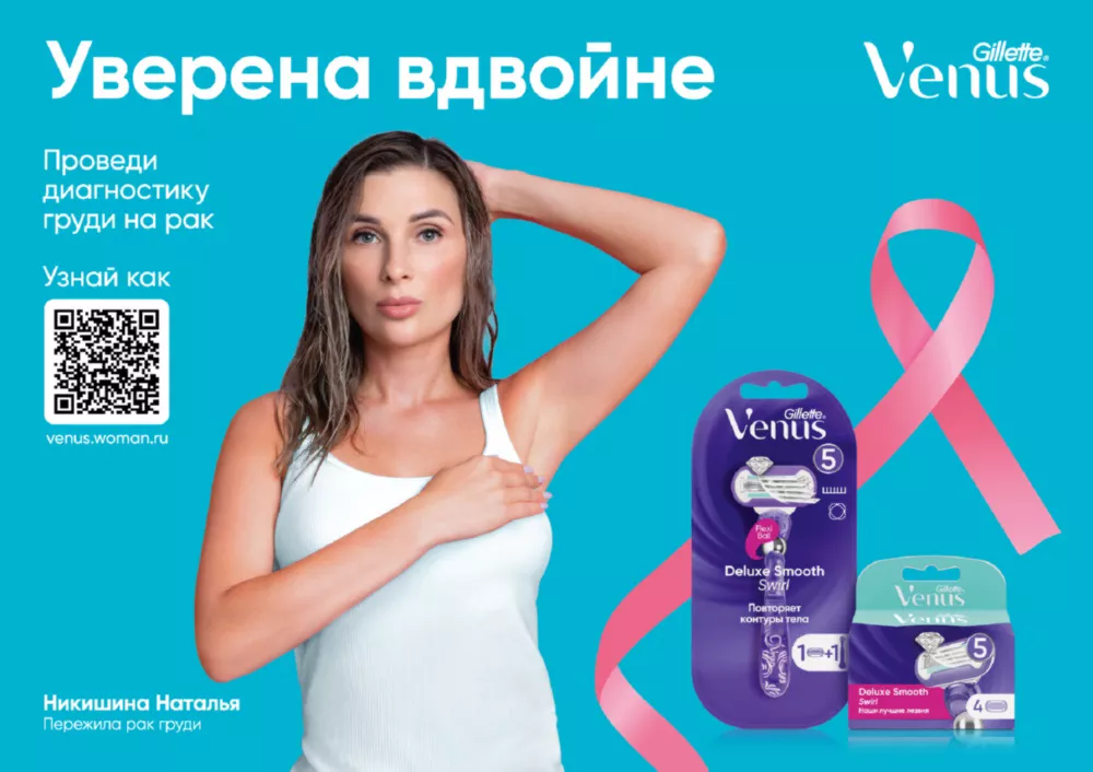 Бренд Venus запускает вторую волну кампании «Уверена Вдвойне» и жертвует 2 миллиона рублей на поддержку женщин с онкологическими заболеваниями