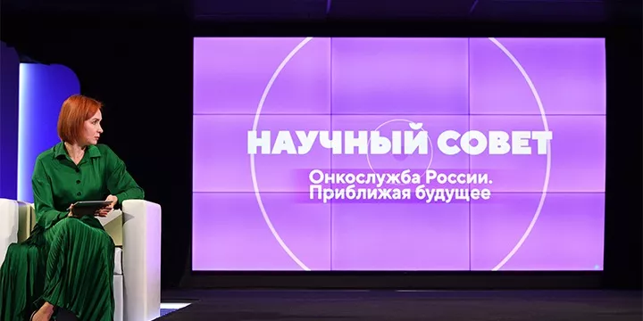 XV Научный совет «Онкослужба России. Приближая будущее»