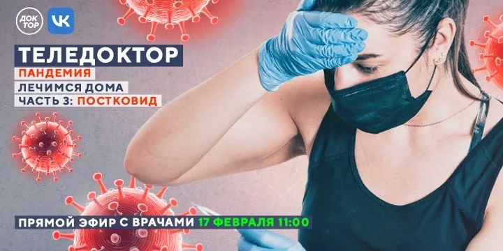 Всё о постковиде
