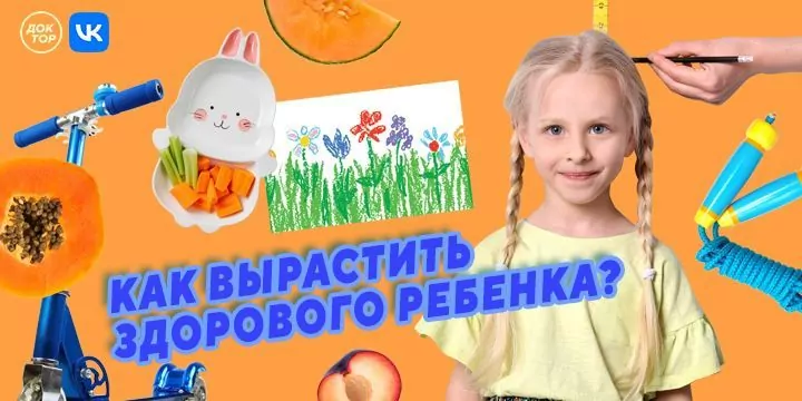 Как вырастить здорового ребенка