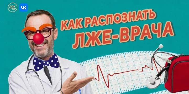 Как распознать лже-врача