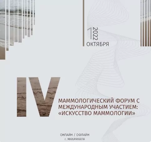 IV Маммологический Форум c международным участием: «Искусство маммологии» состоится в Махачкале 1 октября