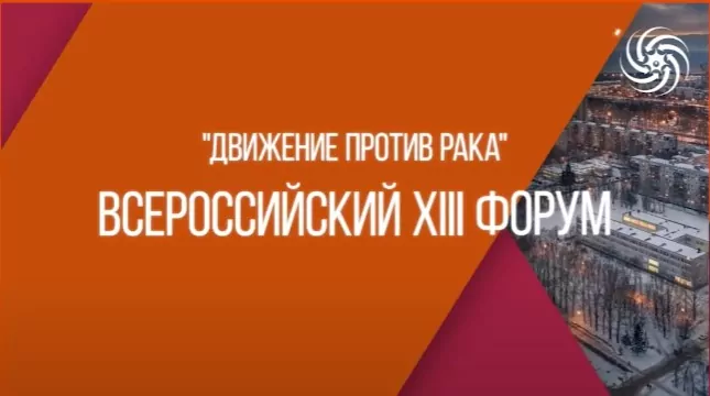 Форум «Движение против рака»