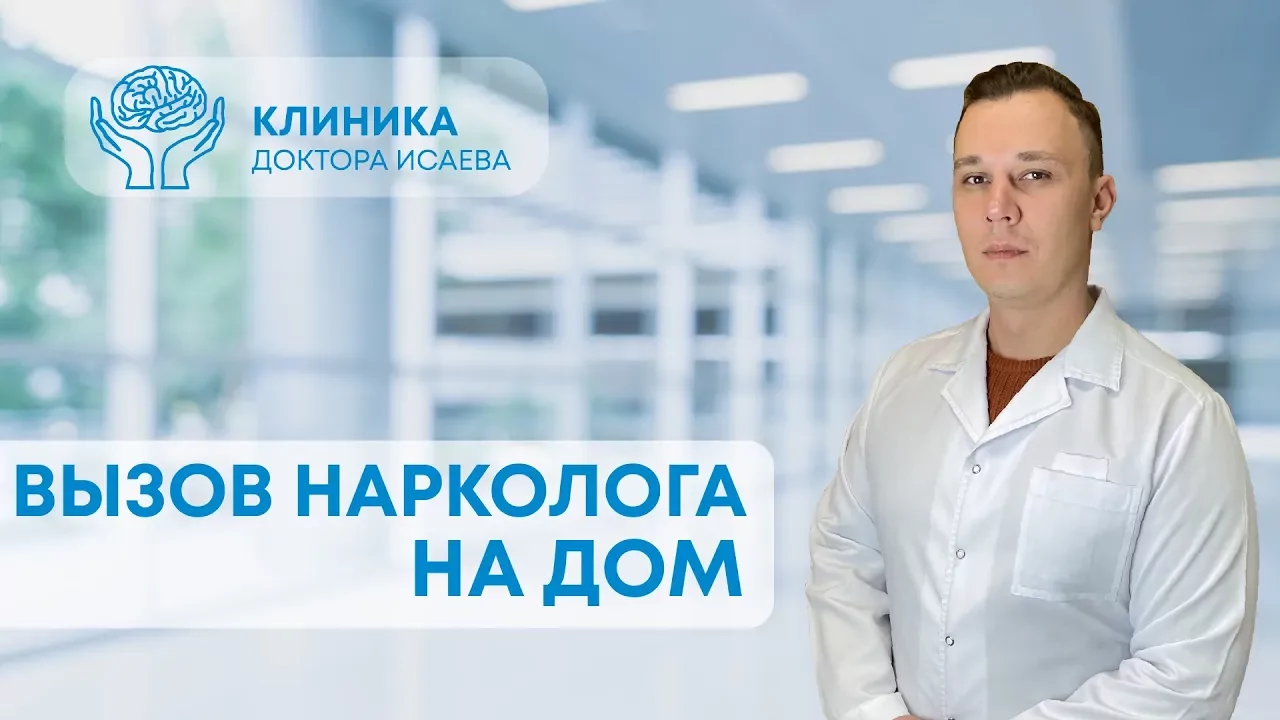 Вызов нарколога на дом