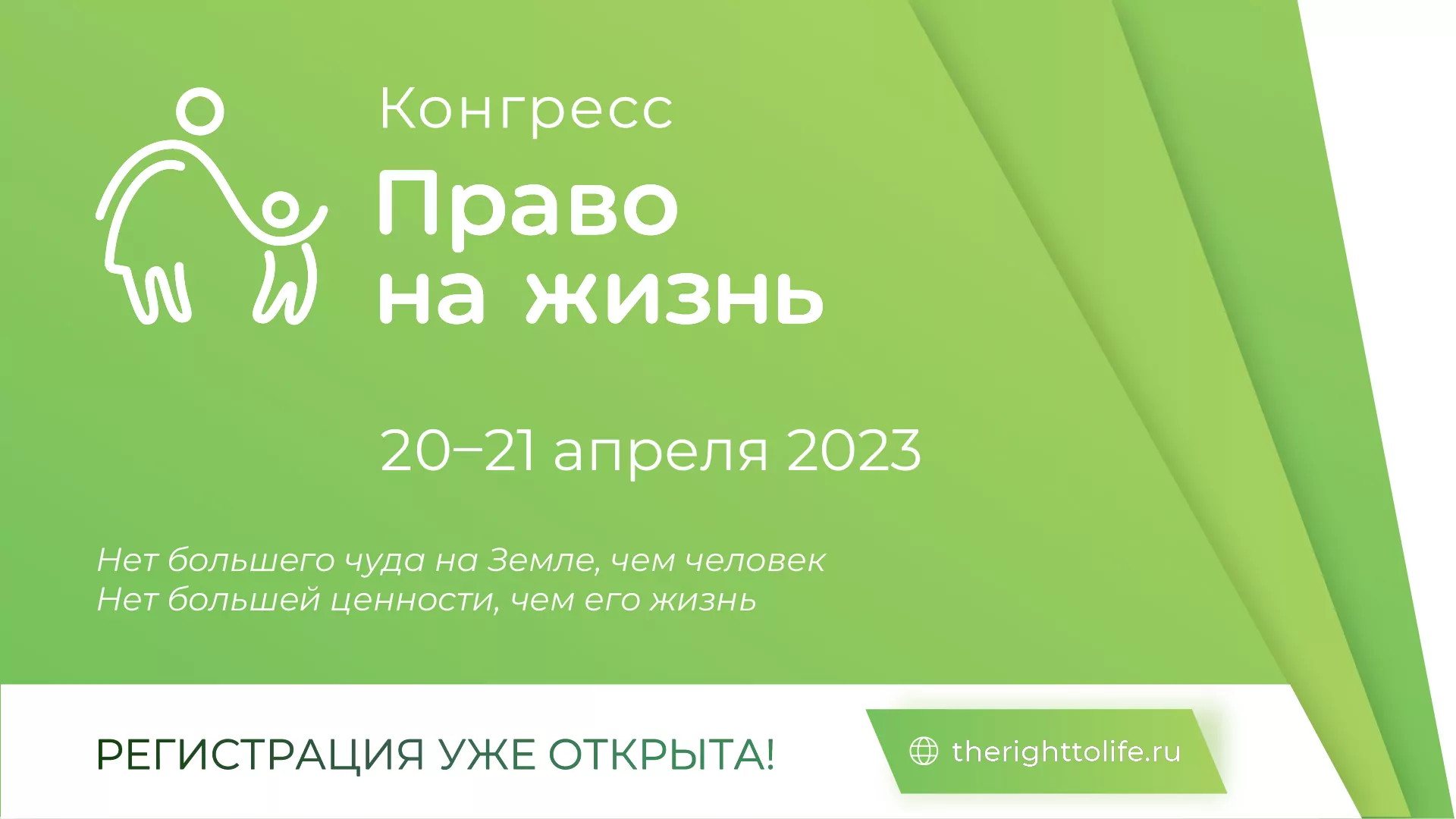 Открыта регистрация на Всероссийский конгресс «Право на жизнь»