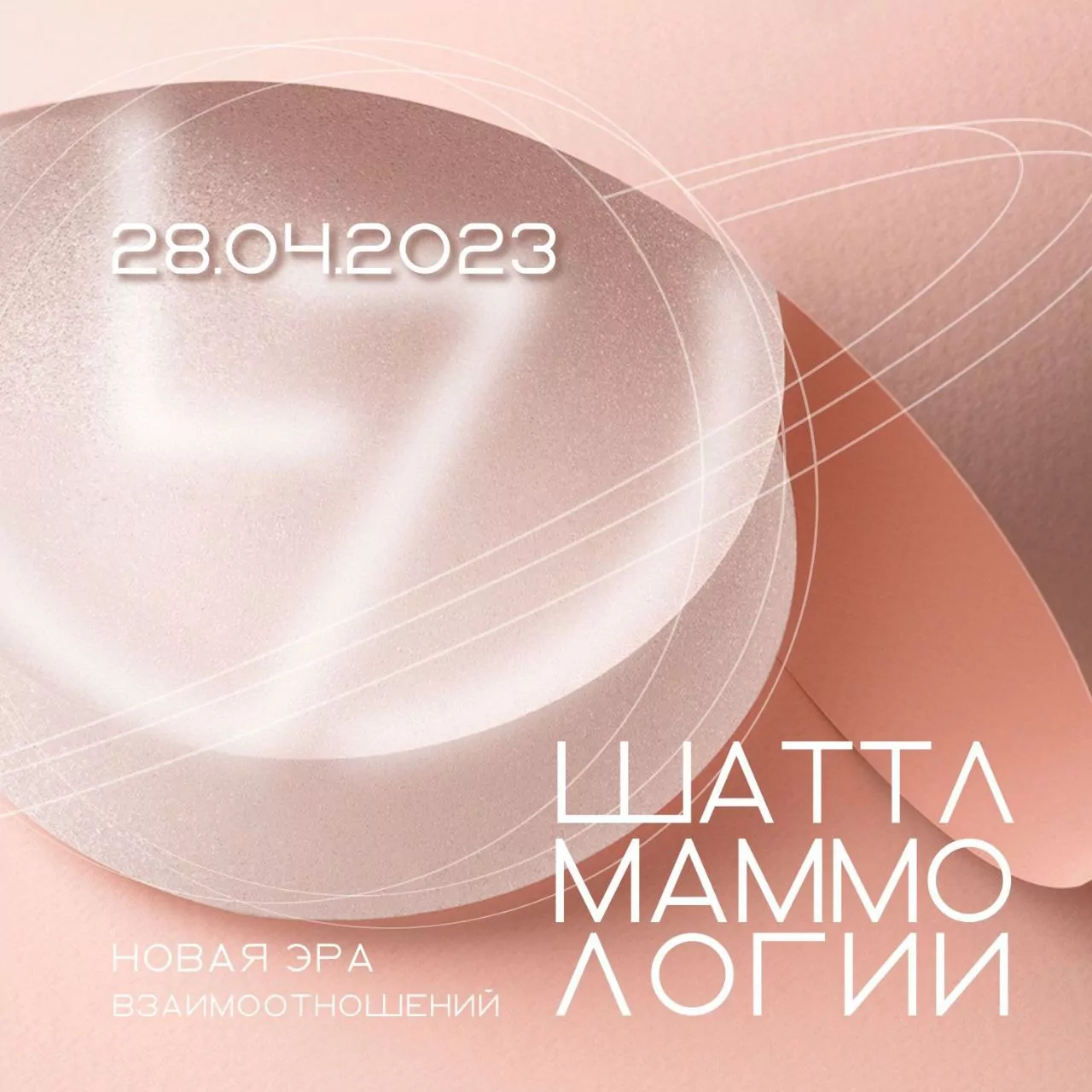 «Шаттл маммологии: новая эра взаимоотношений»: виртуальная встреча экспертов в маммологии состоится 28 апреля