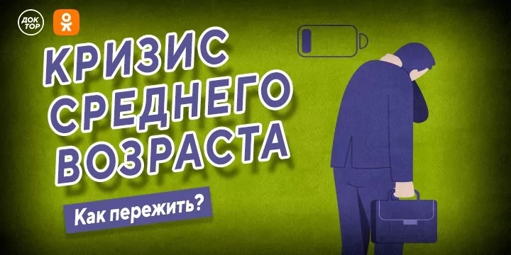 Существует ли кризис среднего возраста? Обсудят эксперты в прямом эфире телеканала «Доктор»