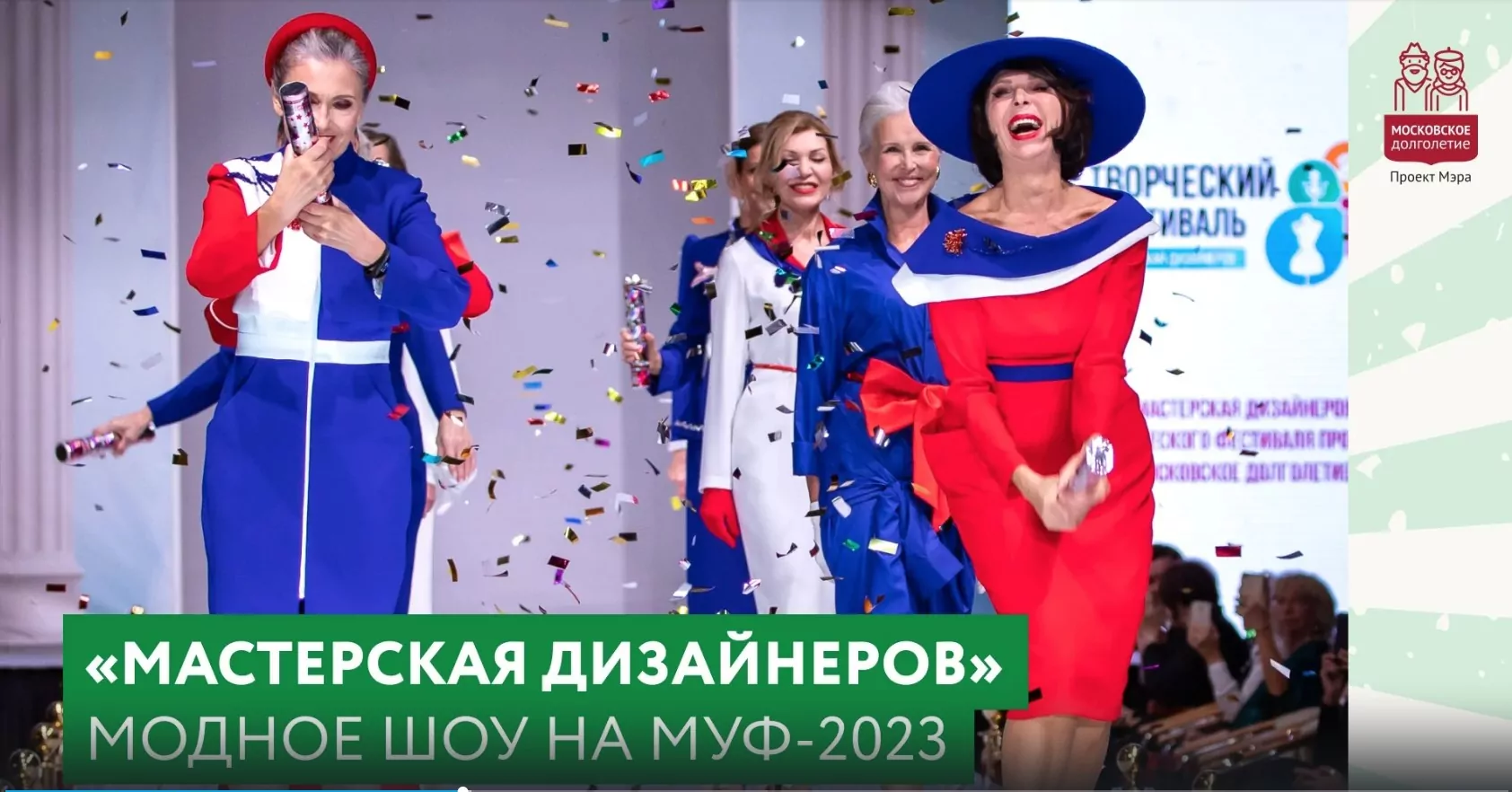 Участники «Московского долголетия» устроили модное шоу на Урбанистическом форуме