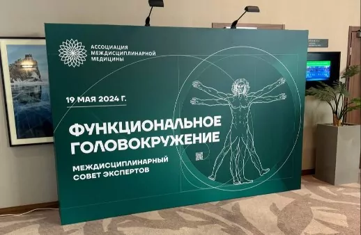 Эксперты обсудили диагностические критерии и подходы к терапии функционального головокружения